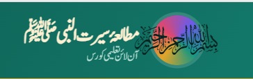 مطالعۂ سیرت النبی ﷺ
